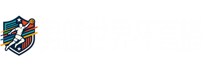 男篮世界杯直播
